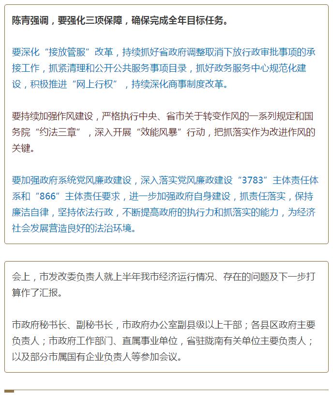 陳青在市政府全體會(huì)議上強(qiáng)調(diào)：緊盯一個(gè)目標(biāo)抓好九大任務(wù)落實(shí)強(qiáng)化三項(xiàng)保障，確保全市經(jīng)濟(jì)社會(huì)持續(xù)快速發(fā)展