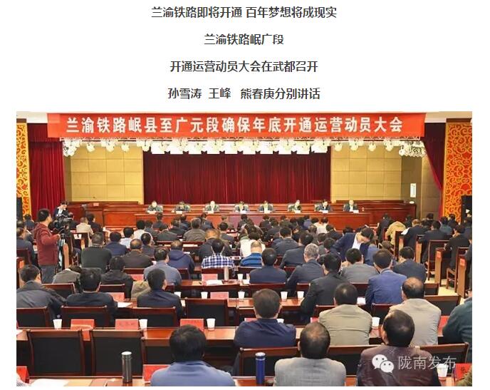 蘭渝鐵路岷廣段開通運(yùn)營動員大會昨召開，正式開通進(jìn)入“倒計(jì)時(shí)”
