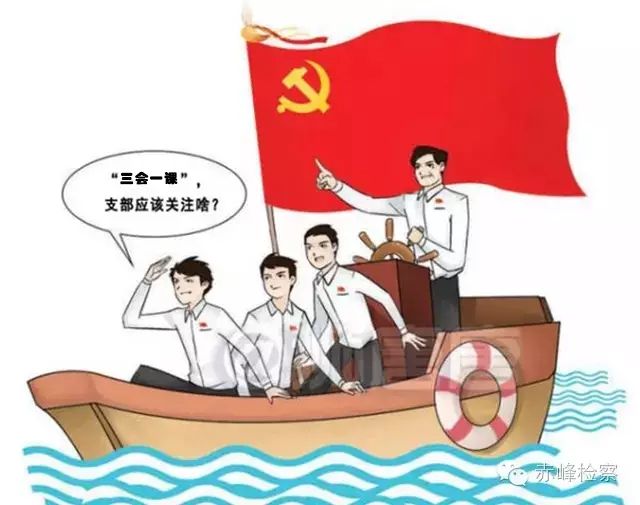 “三會一課“是什么？你想知道的都在這里了！