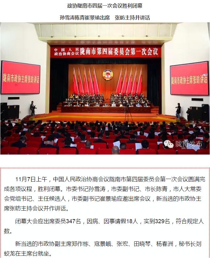 政協(xié)隴南市四屆一次會(huì)議，張昉當(dāng)選市政協(xié)主席