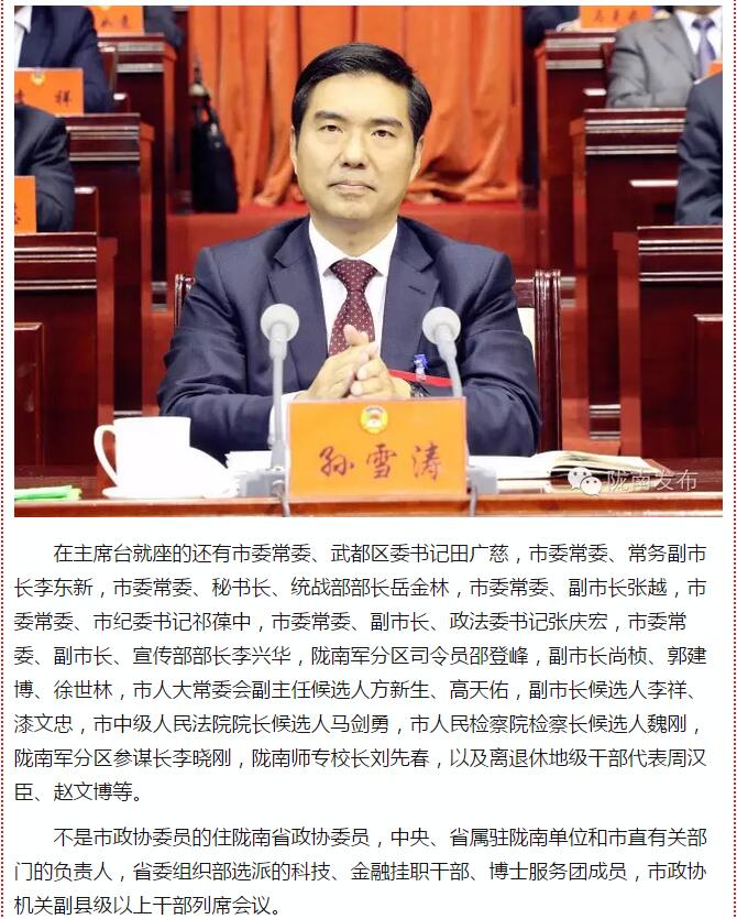 政協(xié)隴南市四屆一次會(huì)議，張昉當(dāng)選市政協(xié)主席