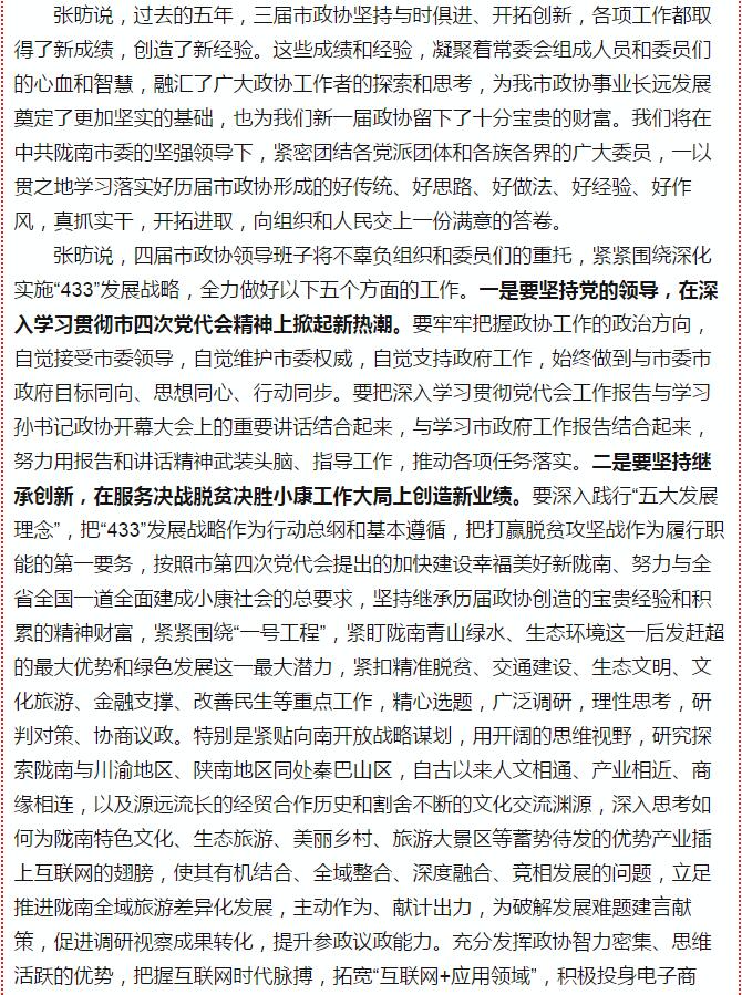 政協(xié)隴南市四屆一次會(huì)議，張昉當(dāng)選市政協(xié)主席