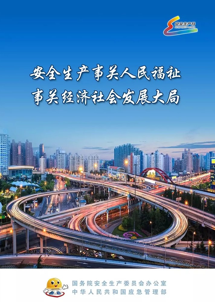 【安全生產(chǎn)月】安全月，你好！