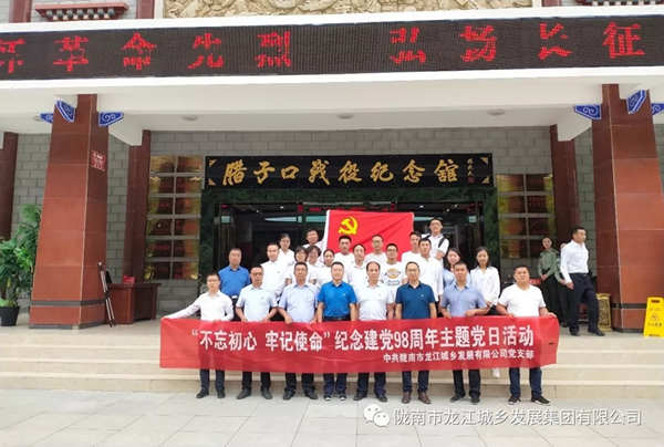 市龍江城鄉(xiāng)發(fā)展集團(tuán)黨委開展“不忘初心、牢記使命”紀(jì)念建黨98周年主題黨日活動