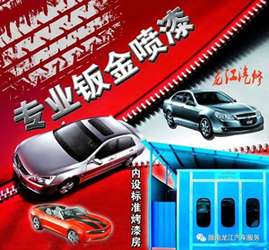 金錘鈑金，銀槍噴漆！龍江汽修值得信賴！