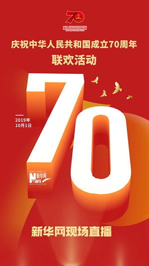 慶祝中華人民共和國成立70周年大會、閱兵式、群眾游行和聯(lián)歡活動將隆重舉行? 廣播電視新聞網(wǎng)站現(xiàn)場直播