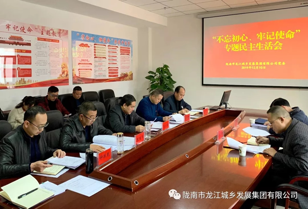 市龍江集團召開“不忘初心、牢記使命”專題民主生活會