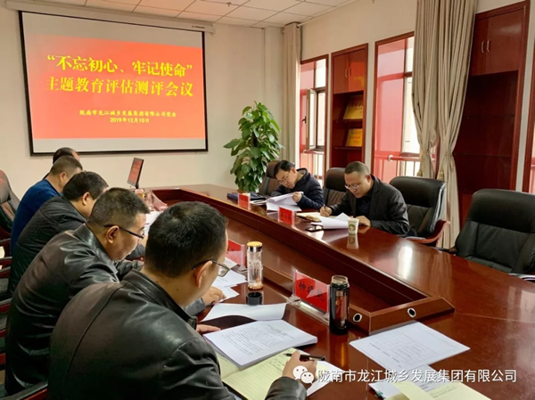 市龍江集團(tuán)召開(kāi)“不忘初心、牢記使命” 主題教育評(píng)估測(cè)評(píng)會(huì)議