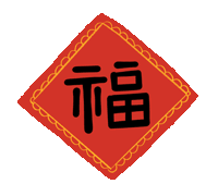 市龍江集團給您拜年了！